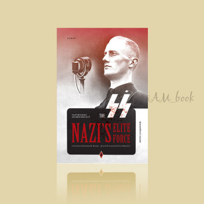 หนังสือ กองกำลังเอสเอส หน่วยพิฆาตแห่งนาซี The SS Nazi’s Elite Force