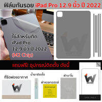 ฟิล์มกันรอย ใช้สำหรับ iPadPro12.9 M2 ปี 2022 / iPadProM2 / iPad Pro 12.9นิ้ว ปี 2022 ชิป M2 ฟิล์มหลัง ฟิล์มรอบตัว