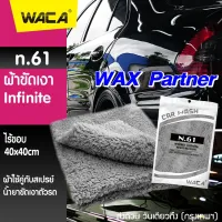 WACA N61 ผ้าขัดเงา Infinite WAX Partner ไร้ขอบ 40x40cm (คู่ที่ดีของน้ำยาเคลือบรถ) ไม่ทิ้งรอยขนแมว ขนฟูหนานุ่ม ไม่เป็นขุย ใช้สำหรับการเช็ดเคลือบสีรถโดยเฉพาะ ผ้าไมโครไฟเบอร์ (1ชิ้น) #W61 ^FXB
