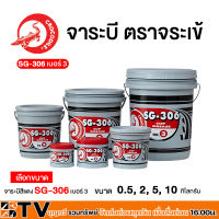 จาระบี จารบี ตราจระเข้ ขนาด 0.5, 2, 5, 10 KG SG-306 CUP GREASE เบอร์ 3 เนื้อจาระบีสีแดง ของแท้ รับประกันคุณภาพ มีบริการเก็บเงินปลายทาง