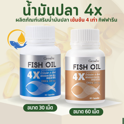 น้ำมันปลา น้ำมันปลากิฟฟารีน น้ำมันตับปลา 4X FISH OIL มี DHA สูงถึง 500 mg ทานได้ทุกวัย