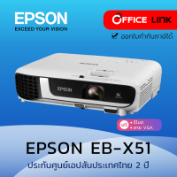 Epson โปรเจคเตอร์ EB-X51 XGA 3LCD Projector 3,800 Lumens - ประกันศูนย์เอปสัน 2 ปี by Office Link EBX51 EB X51  X51