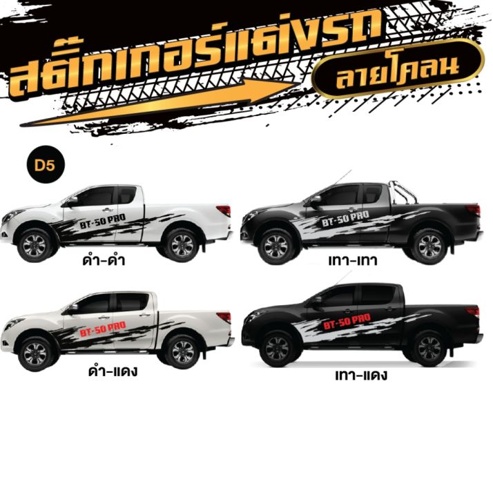 สติ๊กเกอร์รถยนต์-sticker-บีที-50-บีที-50-โปร-bt-50-bt-50-pro-สติกเกอร์ลายโคลนลายใหม่ล่าสุดจากโรงงานไทย-ไม่ใช่งานจีน-1-ชุด-2-ข้าง