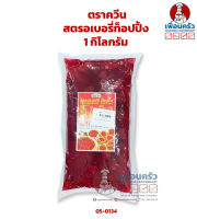 ควีน สตรอเบอรี่ท็อปปิ้ง 1 กก. มีเนื้อสตรอเบอรี่ Queen Strawberry Topping 1 kg. (05-1034)