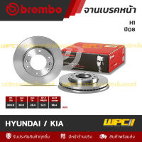 BREMBO จานเบรคหน้า HYUNDAI / KIA : H1 ปี08 (ราคา/อัน)