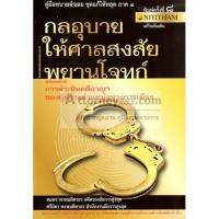 หนังสือคู่มือทนายจำเลย ชุดแก้ให้หลุด ภาค 1 กลอุบายให้ศาลสงสัยพยานโจทก์