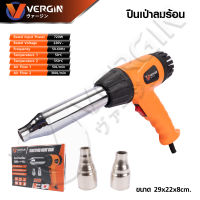 VERGIN ปืนเป่าลมร้อน เครื่องเป่าลมร้อน 720 วัตต์ Heat Gun ปรับความร้อนได้ 2 ระดับ