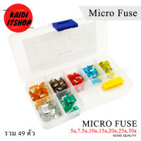 ฟิวส์รถยนต์ Fuse Micro ชุด 49 ชิ้น (ในชุดมี 5a,7.5a,10a,15a,20a,25a,30a)