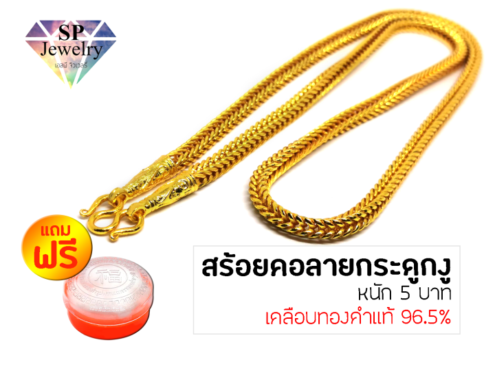 spjewelry-สร้อยคอทองลายกระดูกงู-หนัก5บาท-ยาว24นิ้ว-เคลือบทองคำแท้96-5-แถมฟรีตลับใส่ทอง