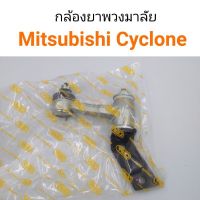 กล้องยาพวงมาลัย Mitsubishi Cyclone ตลิ่งชันออโต้