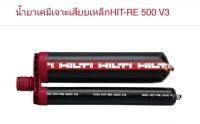 น้ำยาเสียบเหล็ก Hilti-RE 500 V3 เคมีเสียบเหล็กขนาด 500 ml (ของแท้!)เเละปืน HDM-500(ออกเอกสาร Vat ได้)