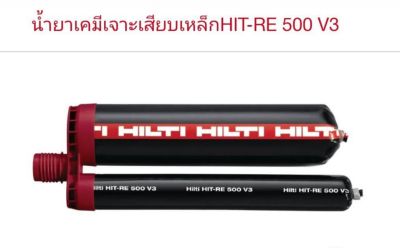 น้ำยาเสียบเหล็ก Hilti-RE500 V3 (มี Stock ส่งฟรี !! ทันที !!)(ออกเอกสาร Vat ได้)