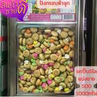 ขนมอร่อยๆขนมปิ๊บ ปังกรอบหัวจุก(แบ่งขาย500-1000กรัม  ใสถุงจีบ ยกปฺีบ 4โล)รับประใหม่กรอบทุกปฺิ๊บจากโรงงาน อ่านก่อนสั่งนะค่ะ