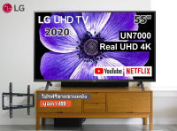 LG 55 นิ้ว 55UN7000 REAL 4K SMART TV ปี 2020 สินค้า Clearance ฟรีขาแขวน