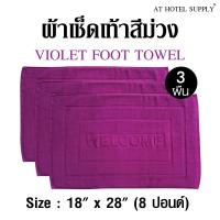 ผ้าเช็ดเท้า พรหมเช็ดเท้า สีม่วง ขนาด"18"x "28" 8ปอนด์(lbs), 3ผืน ผ้าcotton 100เปอร์เซ็น สำหรับใช้ในโรงแรม รีสอร์ท สปา และอพาร์ทเม้น