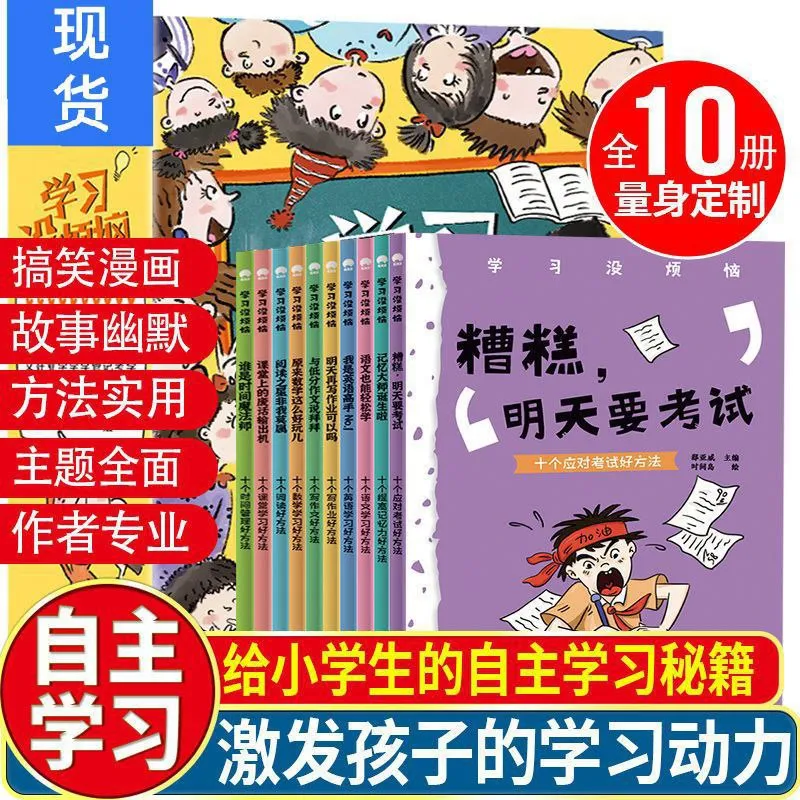 学习没烦恼全套10本/ 儿童成长励志漫画故事书| Lazada