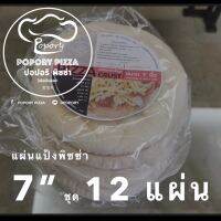 “Popory โตไปเป็น Pizza” แป้งพิซซ่าหนานุ่ม​ 7"ชุด12ชิ้น