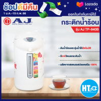 AJ กระติกน้ำร้อน กาน้ำร้อน กาต้มน้ำ  รุ่น TP-940B สินค้าแท้ ราคาถูก มีบริการเก็บเงินปลายทาง สามารถออกใบกำกำับภาษีได้| htc