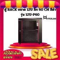 ตู้ RACK HYPERLINK ขนาด 12U ลึก 60 CM สีดำ รุ่น 12U-P60