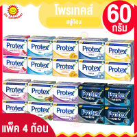 โพรเทคส์ สบู่ก้อน ขนาด 60 กรัม แพ็ค4ก้อน