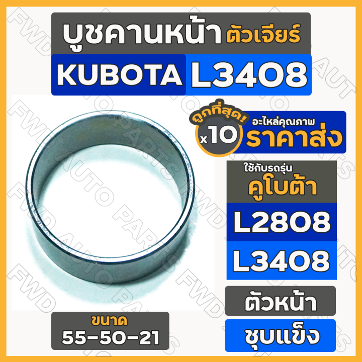 บูชคานหน้า-ตัวเจียร์-ตัวหน้า-55-50-21-รถไถ-คูโบต้า-kubota-l2808-l3408-1กล่อง-10ชิ้น