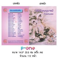 (5 เล่ม) บทสวดมนต์ หนังสือธรรมะ วิธีสร้างบุญบารมีด้วยตนเอง ประวัติและบทสวดมนต์เจ้าแม่กวนอิม ขนาด A5 / 112 หน้า