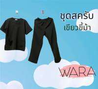 ชุดสครับ scrub ผ้านิ่ม ยับยาก ใส่สบาย สีไม่ตก ไม่ซีด คัทติ้งเนี๊ยบ ชุดห้องผ่าตัด ชุดเข้าเวร ชุดแพทย์