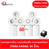 DTawan กระดาษพิมพ์ใบเสร็จ กระดาษความร้อน 57x40 mm. 50 ม้วน กระดาษเทอร์มอล Thermal Paper Roll กระดาษพิมพ์ใบเสร็จ