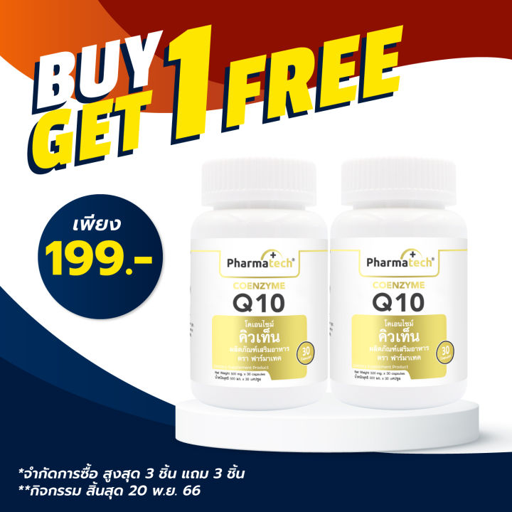 ซื้อ1-แถม-1-q10-โคเอนไซม์-คิวเท็น-ฟาร์มาเทค-coenzyme-q10-pharmatech-คิวเทน