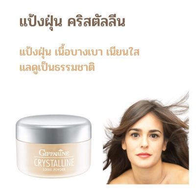 พร้อมส่ง แป้งฝุ่น แป้งโปร่งแสง แป้งฝุ่นเนื้อบางเบา แป้งเซตรองพื้น แป้งทาหน้า ไม่หนักหน้า แป้งฝุ่น คริสตัลลีน ส่งฟรี