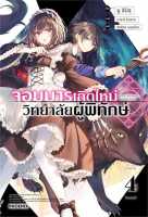 นายอินทร์ หนังสือ จอมมารเกิดใหม่ วิทยาลัยผู้พิทักษ์ 4 (LN)