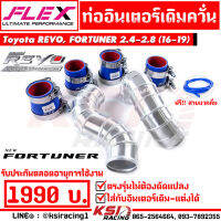 ท่ออินเตอร์ FLEX เดิมควั่น ตรงรุ่น Toyota REVO , FORTUNER 2.4-2.8 ( โตโยต้า รีโว่ , ฟอร์จูนเนอร์ 16-19) บูสมาไว แรงเห็นๆ รับประกันตลอดชีพ