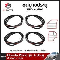 ชุดยางประตู สำหรับ Honda Civic รุ่น 4 ประตู ปี 1988 - 1991 ครบเซ็ต 4 เส้น ฮอนด้า ซีวิค ยางประตูใน ยางขอบประตู ยางแท้ คุณภาพดี