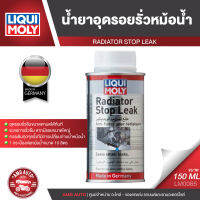 LIQUI MOLY RADIATOR STOP LEAK น้ำยาชะลอการรั่วซึมหม้อน้ำ ขนาด 150ML.อุดรอยรั่ว ใช้ได้กับหม้อน้ำที่เป็นอลูมิเนียมหรือหม้อน้ำทุกประเภท LM0065