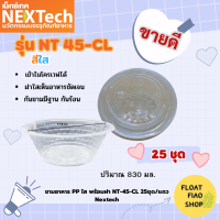 ชามอาหาร PP ใส พร้อมฝา NT-45-CL