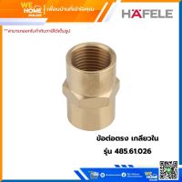 ข้อต่อตรง เกลียวใน รุ่น 485.61.026 HAFELE