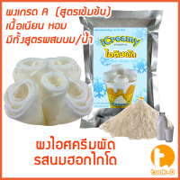 ผงไอศครีมผัด แบบผสมนม/ผสมน้ำ (รสนมฮอกไกโด) ขนาด 500 ก./1 กก.(Fried ice cream powder,ผงไอติมผัด,ผงไอศกรีมผัด,ผงไอศครีมผัด,ผงไอศครีมผัดสำเร็จรูป)