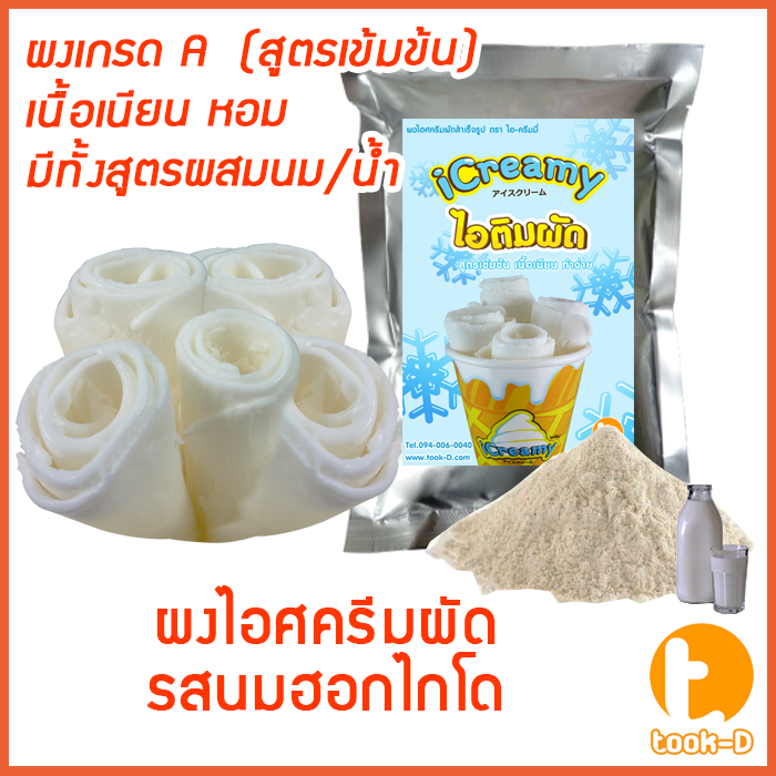 ผงไอศครีมผัด-แบบผสมนม-ผสมน้ำ-รสนมฮอกไกโด-ขนาด-500-ก-1-กก-fried-ice-cream-powder-ผงไอติมผัด-ผงไอศกรีมผัด-ผงไอศครีมผัด-ผงไอศครีมผัดสำเร็จรูป