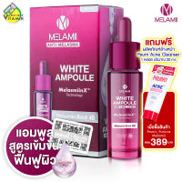 Melamii White Ampoule Anti Melasma เมลามิ ไวท์ แอมพูล แอนตี้ เมลาสมา [15 ml.] แอมพูลเข้มข้น ฟื้นฟูผิว