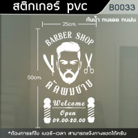 ป้าย สติ๊กเกอร์ ร้านตัดผมชาย BARBER แนวตั้ง ขนาด 50x25cm. (B0033)