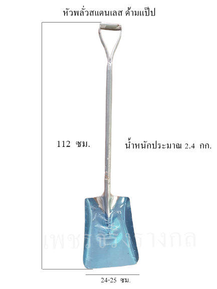 พลั่วสเเตนเลส-อุปกรณ์ฟาร์ม-หัวพลั่ว