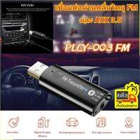 บูลทูธฟังเพลงเครื่องเสียงรถยนต์จากมือถือ PCLY-003FM 3.5 มม.USB Bluetooth Receiver เครื่องส่งสัญญาณFM V5.0 + EDR FM Car Kit สำหรับ มือถือ iOs/ Android