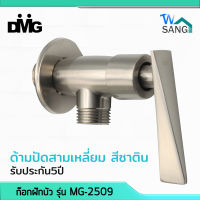 วาล์วต่อฝักบัว ก๊อกฝักบัว DMG รุ่น MG-2509 ด้ามปัด ทรงสามเหลี่ยม สีซาติน รับประกัน5ปี wsang