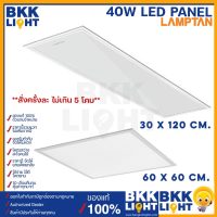 Lamptan LED Panel 40w [30x120 ,60x60] บาง 1 เซน แทนโคมตะแกรง โคมแอลอีดี มีประกัน ของแท้ ศูนย์แลมตัน