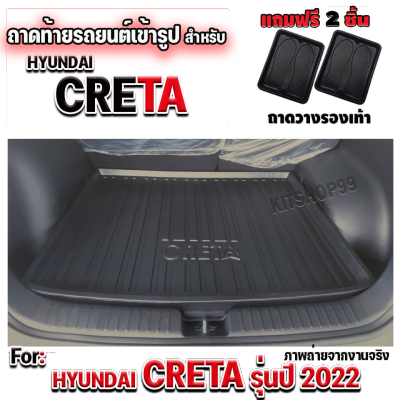 ถาดท้ายรถยนต์ ถาดรองท้ายรถยนต์ ถาดท้ายรถ สำหรับ hyundai CRETA 2022 ถาดท้ายรถยนต์เข้ารูป CRETA 2022 ถาดท้ายรถ CRETA 2022