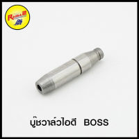 บู๊ชวาล์วไอดี BOSS/BEST-125