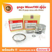 ลูกสูบ Wave110i สลัก 13 มม. ยี่ห้อ JP ญี่ปุ่น Honda ขนาด 50.00-53.00 มม.