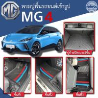 พรมปูพื้นรถยนต์MG4 (ปี2023) พรมเข้ารูปจากโรงงานผลิตและจำหน่ายเองในไทย