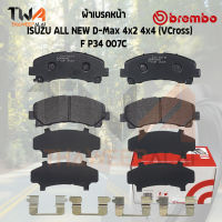 Brembo Ceramic ผ้าเบรคหน้า (NAO) ISUZU ALL NEW D-Max 4x2 4x4 (VCross) P34 007C