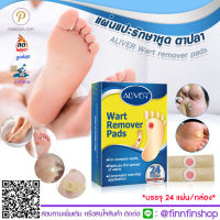 พลาสเตอร์รักษาตาปลา 24 ชิ้น / กล่อง แผ่นแปะ กำจัด ตาปลา Aliver wart corn remover BT0041